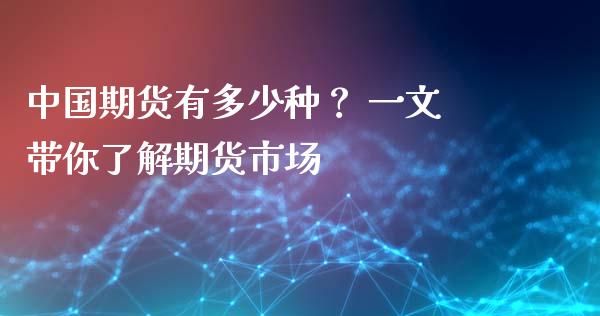 中国期货有多少种？ 一文带你了解期货市场_https://cj007.lansai.wang_债券资讯_第1张