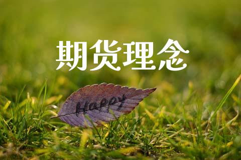 期货理念_https://cj007.lansai.wang_期货开户_第1张