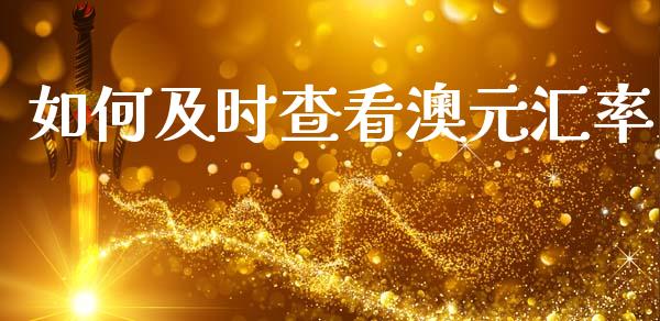 如何及时查看澳元汇率_https://cj007.lansai.wang_外汇交易_第1张