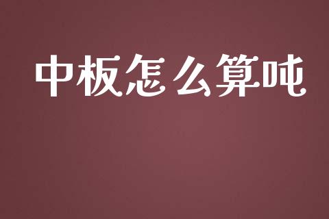 中板怎么算吨_https://cj007.lansai.wang_金融监管_第1张