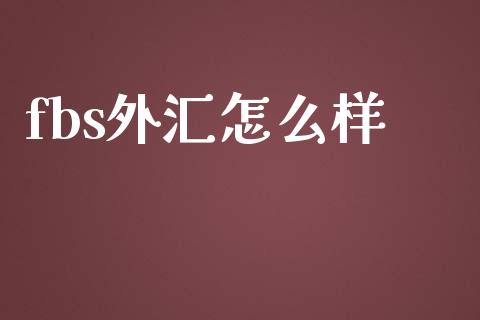 fbs外汇怎么样_https://cj007.lansai.wang_债券资讯_第1张