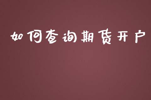 如何查询期货开户_https://cj007.lansai.wang_期货开户_第1张
