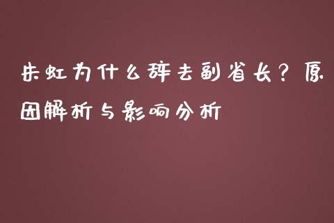 朱虹为什么辞去副省长？原因解析与影响分析_https://cj007.lansai.wang_债券资讯_第1张