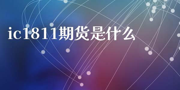 ic1811期货是什么_https://cj007.lansai.wang_全球市场_第1张