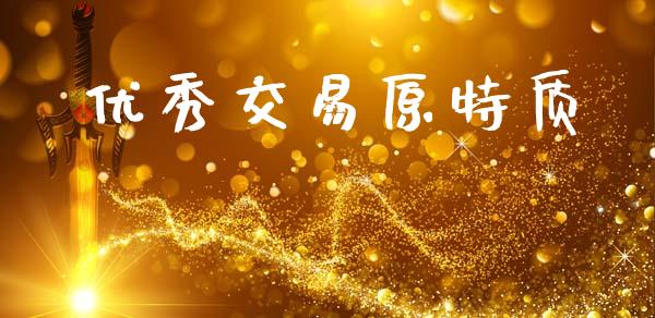 优秀交易原特质_https://cj007.lansai.wang_财经新闻_第1张