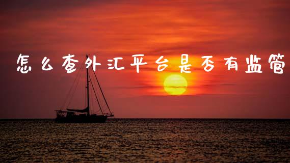 怎么查外汇平台是否有监管_https://cj007.lansai.wang_期货开户_第1张