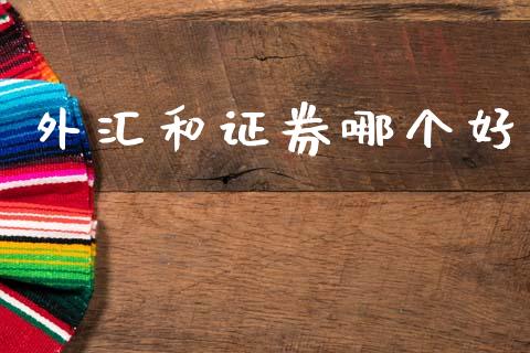 外汇和证券哪个好_https://cj007.lansai.wang_期货开户_第1张