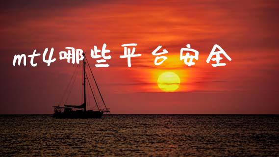 mt4哪些平台安全_https://cj007.lansai.wang_外汇交易_第1张