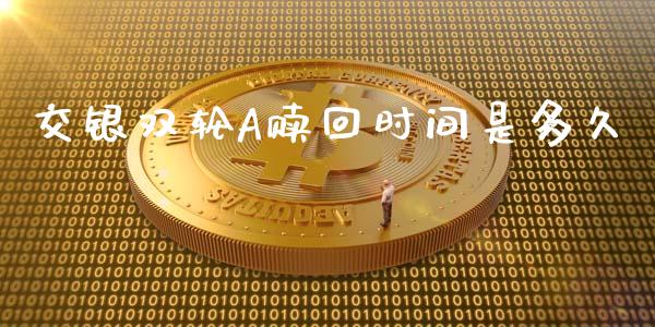 交银双轮A赎回时间是多久_https://cj007.lansai.wang_全球市场_第1张