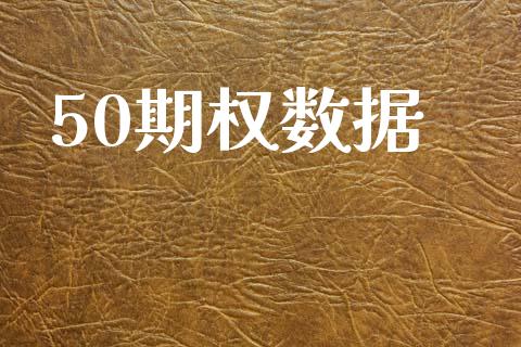 50期权数据_https://cj007.lansai.wang_债券资讯_第1张