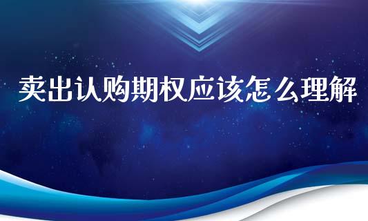 卖出认购期权应该怎么理解_债券资讯_第1张_期货开户_金融监管_外汇交易_债券资讯_全球市场_财经新闻 卖出认购期权应该怎么理解_https://cj007.lansai.wang_债券资讯_第1张