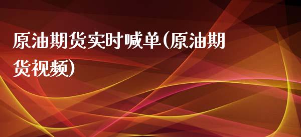 原油期货实时喊单(原油期货视频)_债券资讯_第1张_期货开户_金融监管_外汇交易_债券资讯_全球市场_财经新闻 原油期货实时喊单(原油期货视频)_https://cj007.lansai.wang_债券资讯_第1张