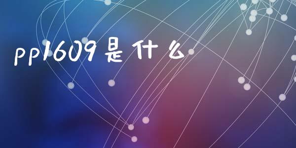 pp1609是什么_https://cj007.lansai.wang_财经新闻_第1张