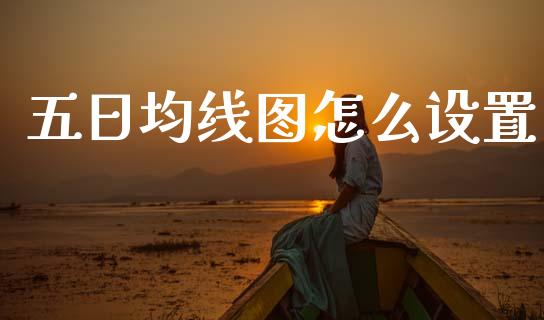 五日均线图怎么设置_https://cj007.lansai.wang_债券资讯_第1张