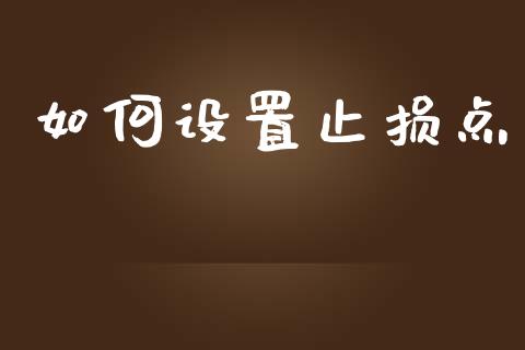 如何设置止损点_https://cj007.lansai.wang_全球市场_第1张