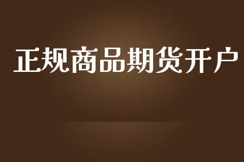 正规商品期货开户_https://cj007.lansai.wang_金融监管_第1张