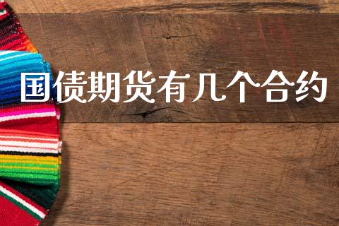 国债期货有几个合约_https://cj007.lansai.wang_全球市场_第1张