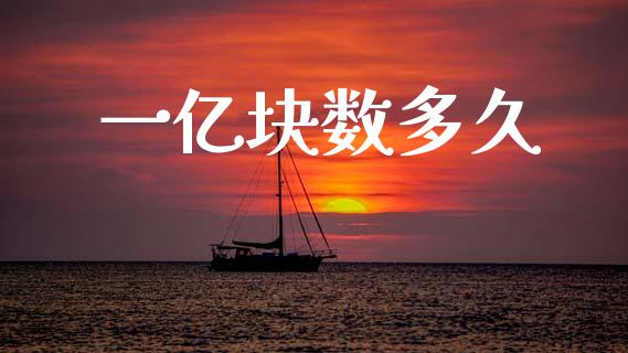 一亿块数多久_https://cj007.lansai.wang_期货开户_第1张