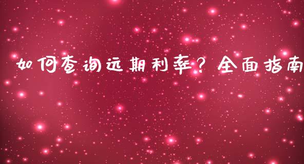 如何查询远期利率？全面指南_https://cj007.lansai.wang_债券资讯_第1张