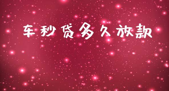 车秒贷多久放款_https://cj007.lansai.wang_外汇交易_第1张