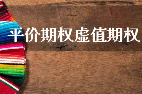 平价期权虚值期权_https://cj007.lansai.wang_全球市场_第1张