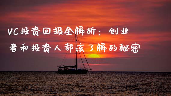 VC投资回报全解析：创业者和投资人都该了解的秘密_https://cj007.lansai.wang_全球市场_第1张