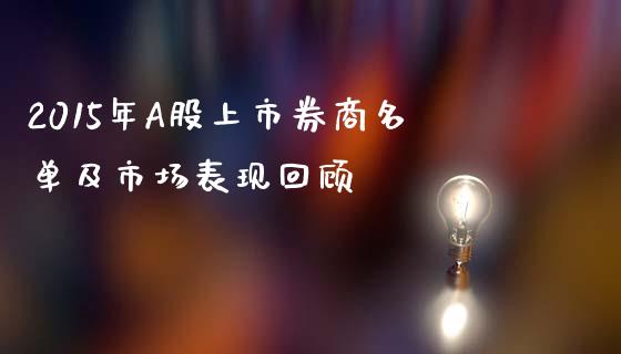 2015年A股上市券商名单及市场表现回顾_https://cj007.lansai.wang_期货开户_第1张