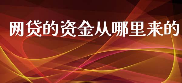 网贷的资金从哪里来的_https://cj007.lansai.wang_外汇交易_第1张