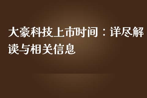 大豪科技上市时间：详尽解读与相关信息_https://cj007.lansai.wang_债券资讯_第1张