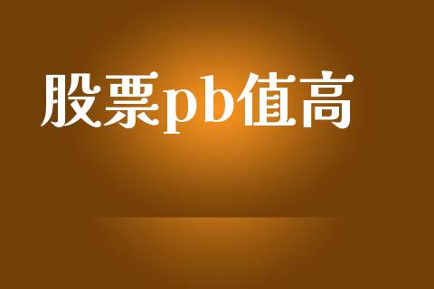 股票pb值高_https://cj007.lansai.wang_外汇交易_第1张