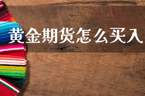 黄金期货怎么买入_https://cj007.lansai.wang_全球市场_第1张