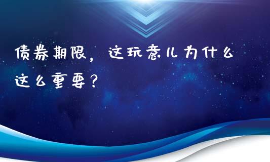 债券期限，这玩意儿为什么这么重要？_https://cj007.lansai.wang_全球市场_第1张