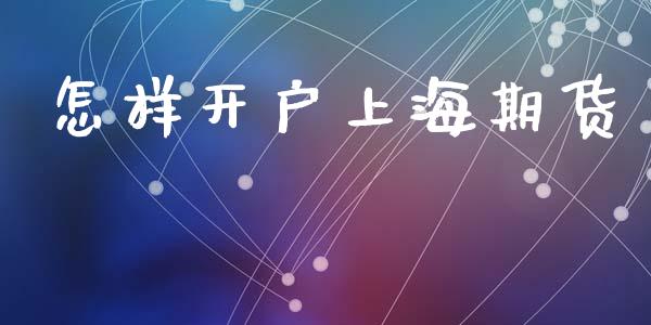 怎样开户上海期货_https://cj007.lansai.wang_财经新闻_第1张