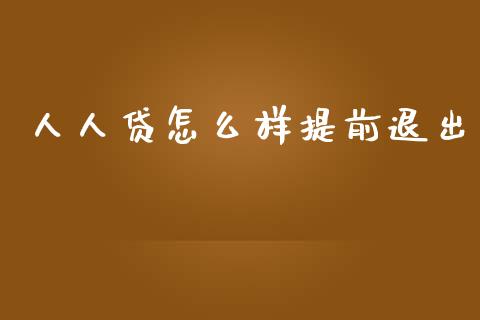 人人贷怎么样提前退出_https://cj007.lansai.wang_金融监管_第1张