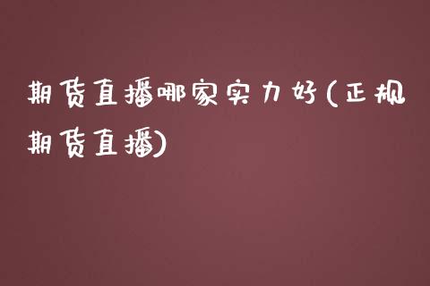 期货直播哪家实力好(正规期货直播)_全球市场_第1张_期货开户_金融监管_外汇交易_债券资讯_全球市场_财经新闻 期货直播哪家实力好(正规期货直播)_https://cj007.lansai.wang_全球市场_第1张