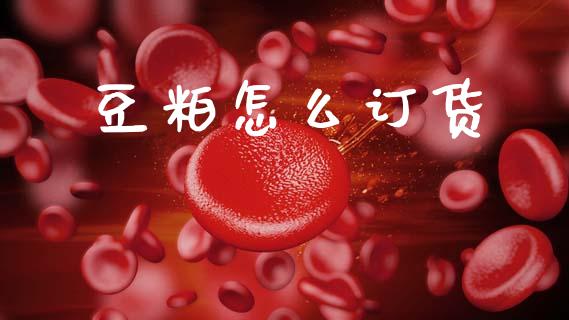 豆粕怎么订货_https://cj007.lansai.wang_全球市场_第1张