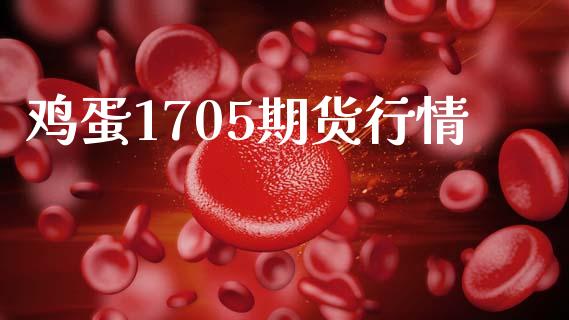 鸡蛋1705期货行情_https://cj007.lansai.wang_全球市场_第1张