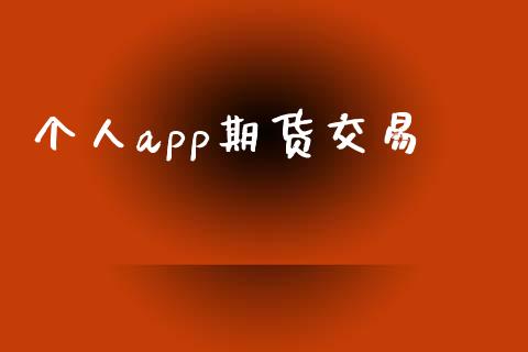 个人app期货交易_https://cj007.lansai.wang_期货开户_第1张