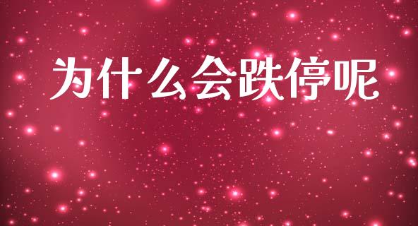 为什么会跌停呢_https://cj007.lansai.wang_财经新闻_第1张