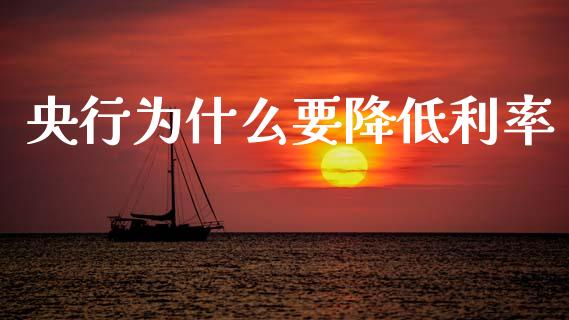 央行为什么要降低利率_https://cj007.lansai.wang_财经新闻_第1张