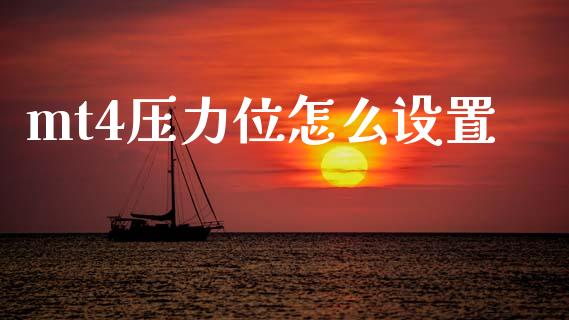 mt4压力位怎么设置_https://cj007.lansai.wang_期货开户_第1张