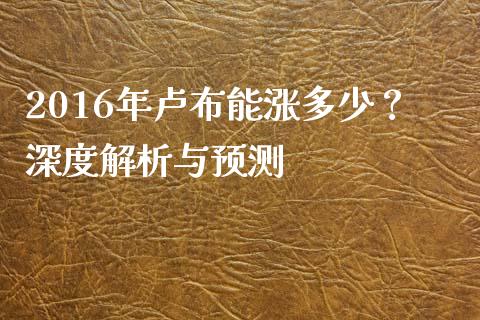 2016年卢布能涨多少？深度解析与预测_https://cj007.lansai.wang_外汇交易_第1张