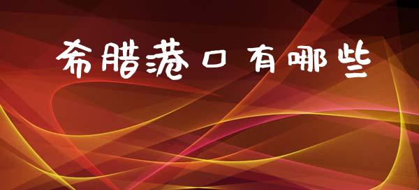 希腊港口有哪些_https://cj007.lansai.wang_全球市场_第1张