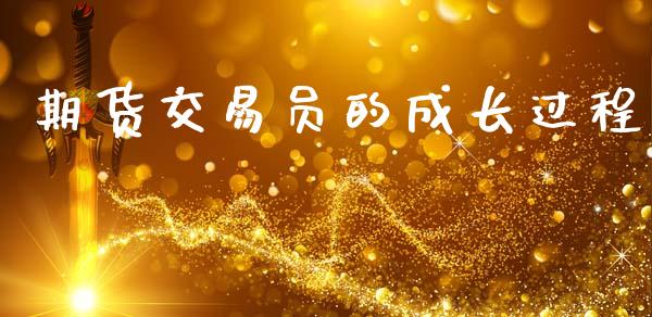 期货交易员的成长过程_https://cj007.lansai.wang_期货开户_第1张