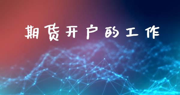期货开户的工作_https://cj007.lansai.wang_外汇交易_第1张