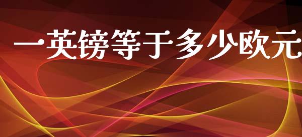 一英镑等于多少欧元_https://cj007.lansai.wang_外汇交易_第1张