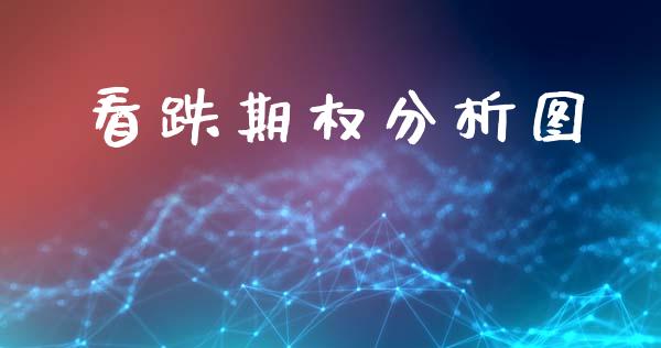 看跌期权分析图_https://cj007.lansai.wang_外汇交易_第1张