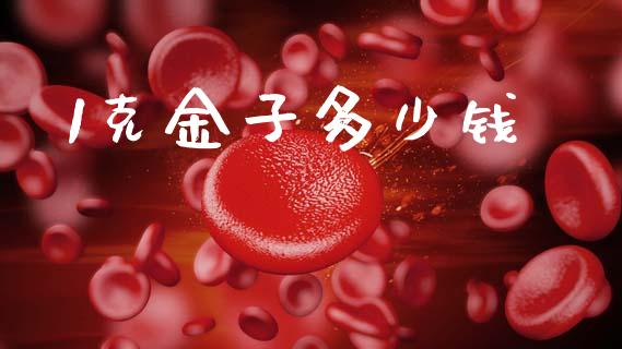 1克金子多少钱_https://cj007.lansai.wang_金融监管_第1张