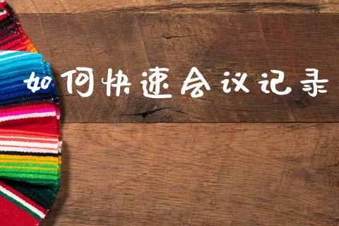 如何快速会议记录_https://cj007.lansai.wang_财经新闻_第1张