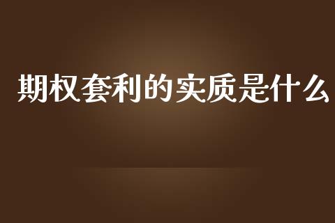 期权套利的实质是什么_https://cj007.lansai.wang_财经新闻_第1张